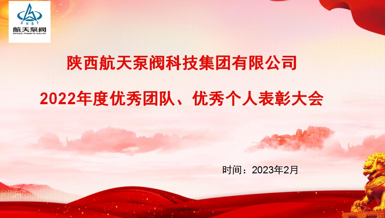 航天泵閥|熱烈慶祝公司2022年度優(yōu)秀團(tuán)隊、優秀個人表彰大會圓滿(mǎn)落(luò)幕！