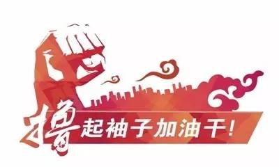 撸起袖(xiù)子加油(yóu)幹