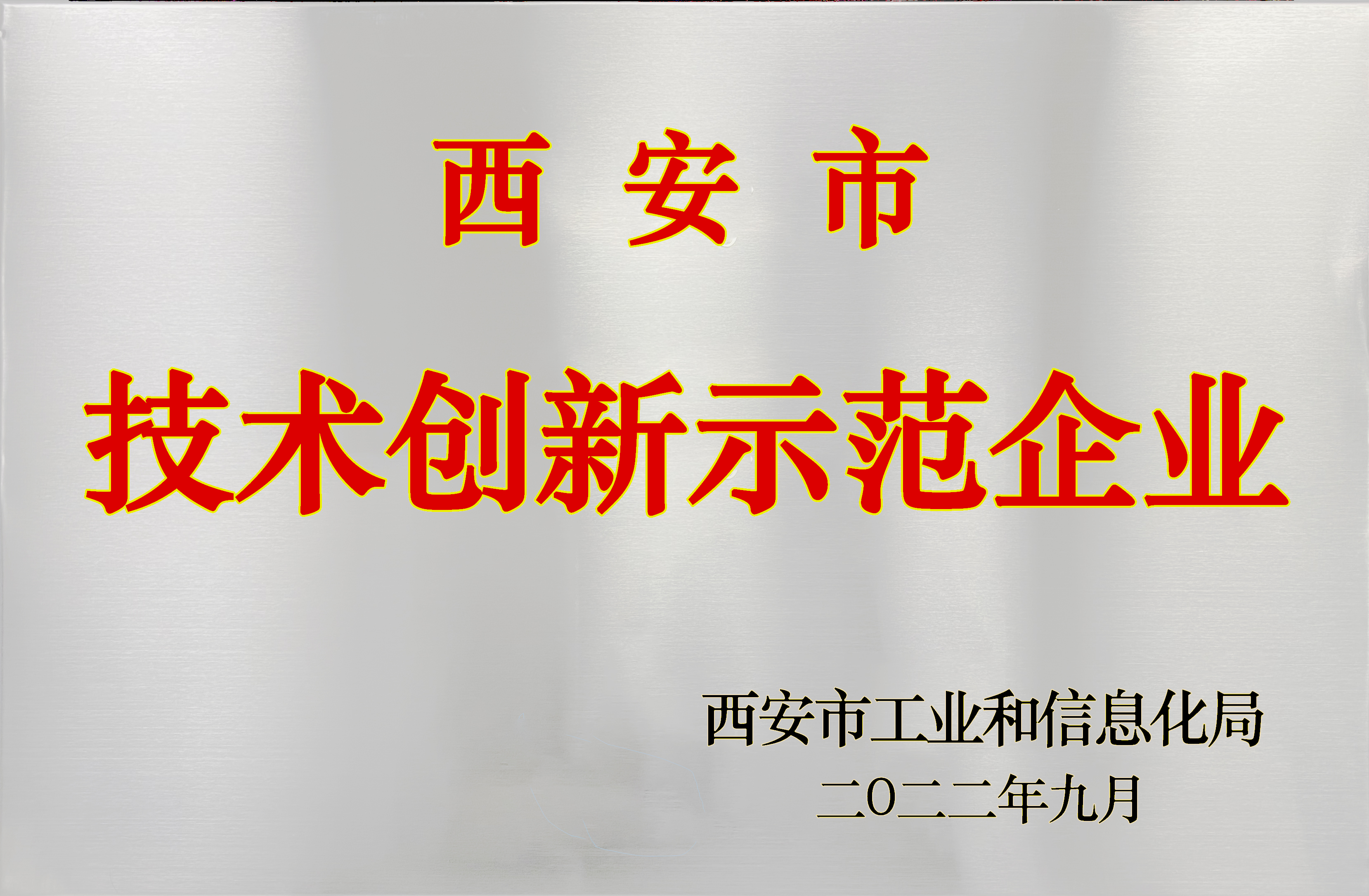喜(xǐ)賀丨陝(shǎn)西光復光復工程有限公司獲評(píng)市級(jí)技術創新(xīn)示範企業(yè)