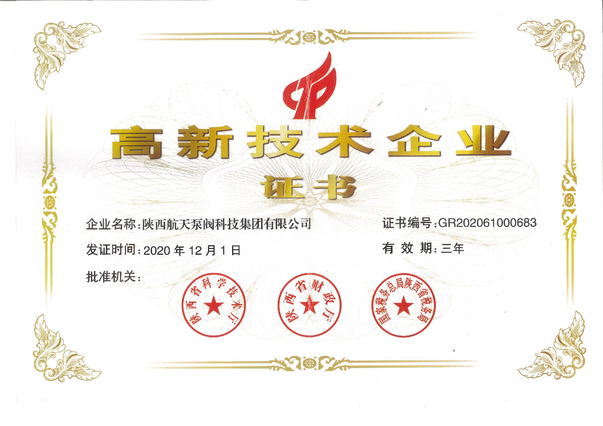高新企業(yè)證書(shū)