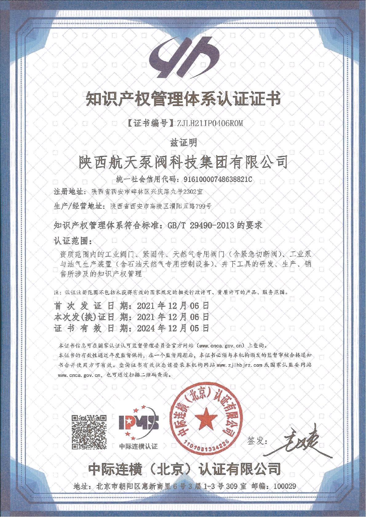 知識産權(quán)管理(lǐ)體系證(zhèng)書-ipms證書(shū)中文