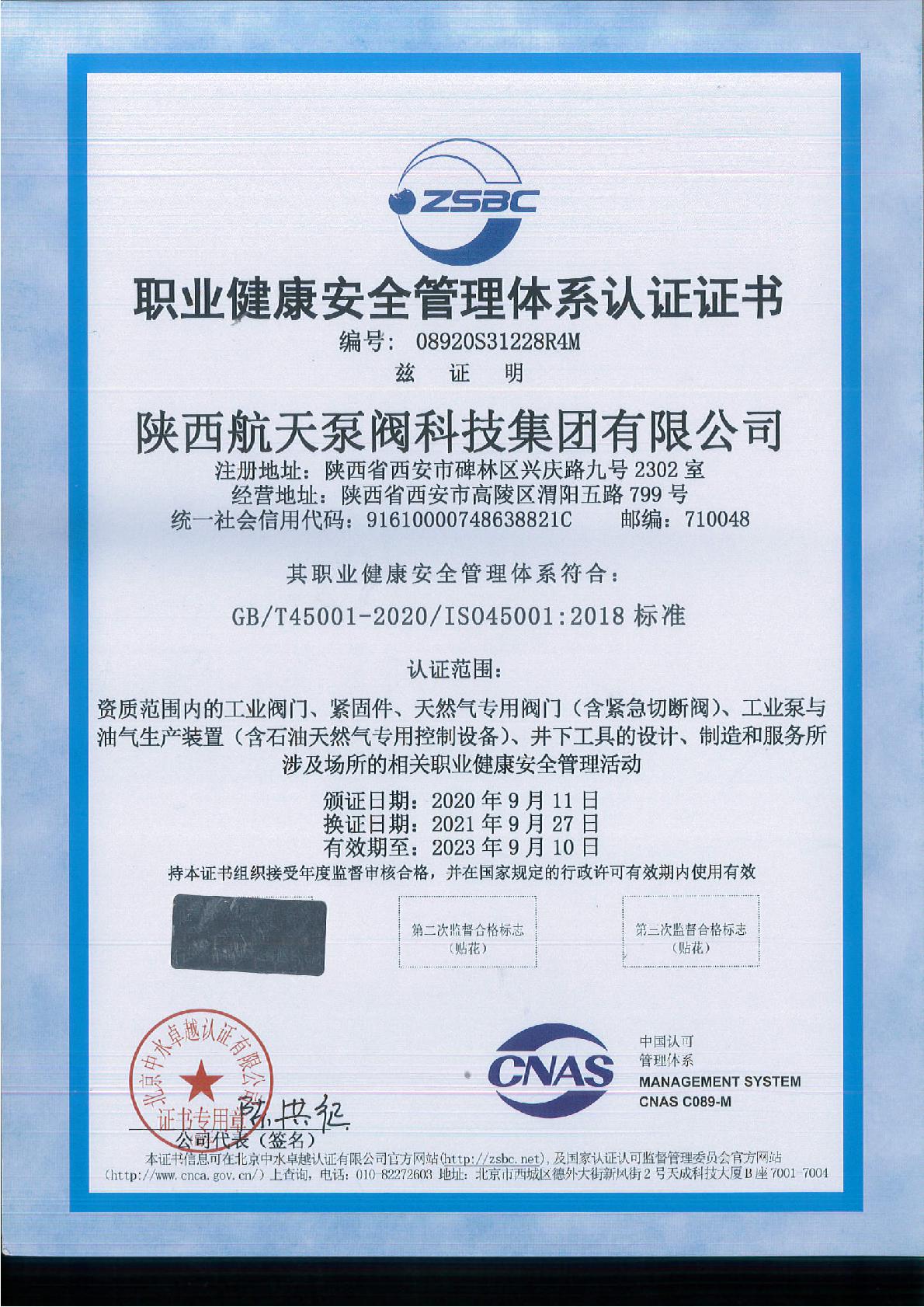 職(zhí)業(yè)健康(kāng)安全(quán)管理體系認證(zhèng)證書