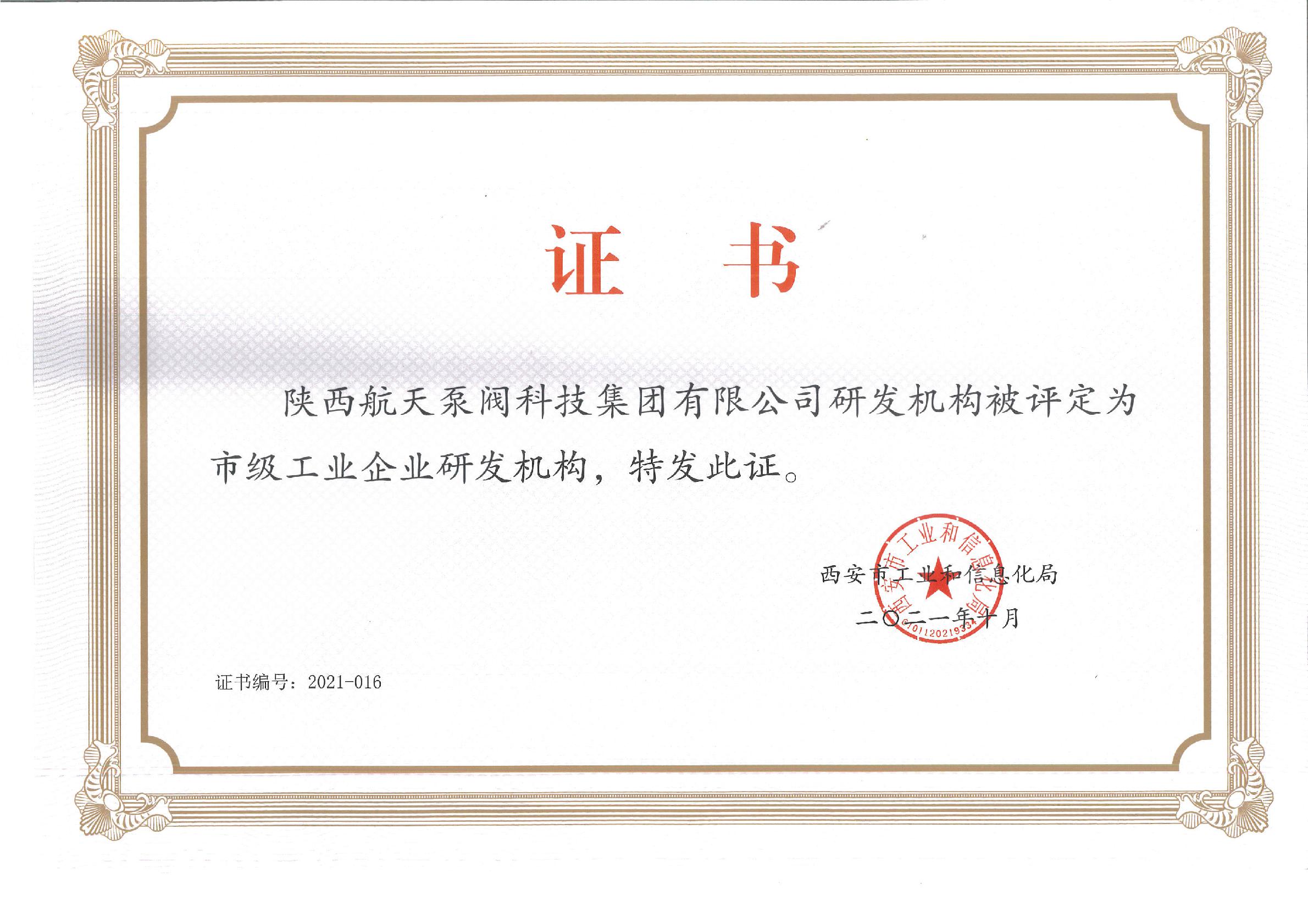 市級(jí)工業企業(yè)研發機構