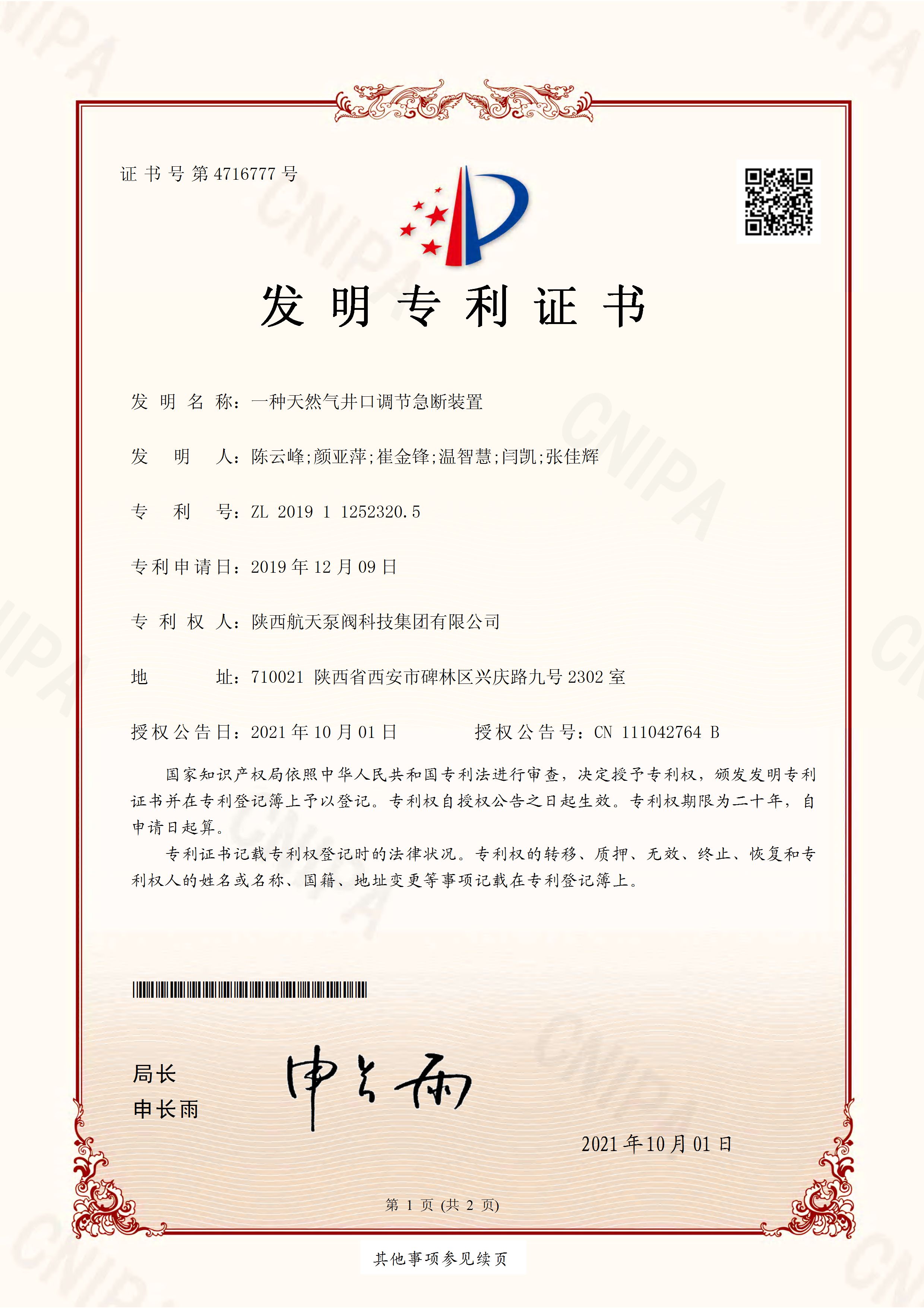 一(yī)種天(tiān)然氣井(jǐng)口調節(jiē)急(jí)斷(duàn)裝置(zhì)發明專(zhuān)利(lì)證書