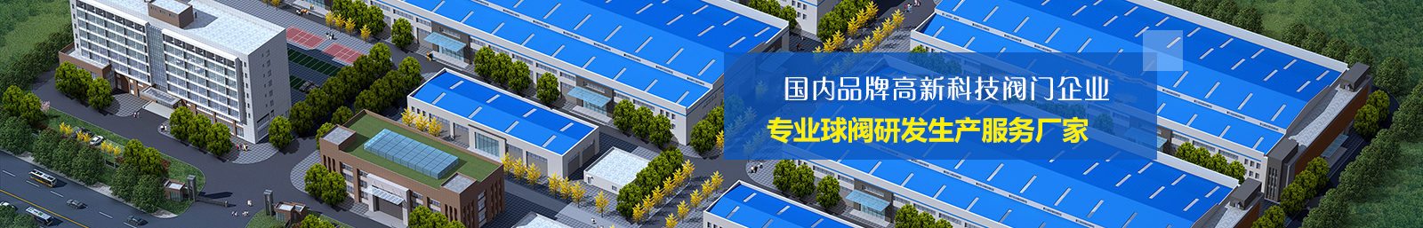 國内(nèi)知名(míng)品牌高科技閥(fá)門企業